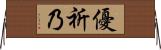 優祈乃 Horizontal Wall Scroll
