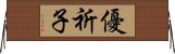 優祈子 Horizontal Wall Scroll