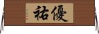 優祐 Horizontal Wall Scroll