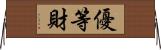 優等財 Horizontal Wall Scroll