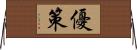 優策 Horizontal Wall Scroll