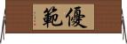 優範 Horizontal Wall Scroll
