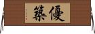 優築 Horizontal Wall Scroll