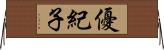 優紀子 Horizontal Wall Scroll