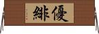 優緋 Horizontal Wall Scroll