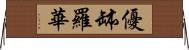 優缽羅華 Horizontal Wall Scroll