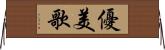 優美歌 Horizontal Wall Scroll