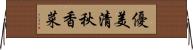 優美清秋香菜 Horizontal Wall Scroll
