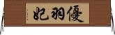 優羽妃 Horizontal Wall Scroll