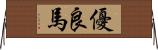 優良馬 Horizontal Wall Scroll