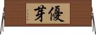 優芽 Horizontal Wall Scroll