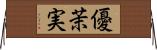 優茉実 Horizontal Wall Scroll