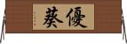 優葵 Horizontal Wall Scroll