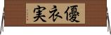 優衣実 Horizontal Wall Scroll