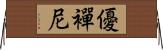 優襌尼 Horizontal Wall Scroll