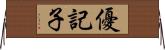 優記子 Horizontal Wall Scroll