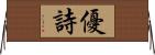 優詩 Horizontal Wall Scroll