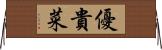 優貴菜 Horizontal Wall Scroll