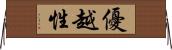 優越性 Horizontal Wall Scroll
