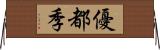 優都季 Horizontal Wall Scroll
