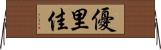 優里佳 Horizontal Wall Scroll