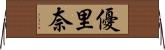 優里奈 Horizontal Wall Scroll