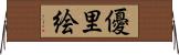 優里絵 Horizontal Wall Scroll