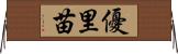優里苗 Horizontal Wall Scroll