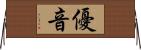 優音 Horizontal Wall Scroll