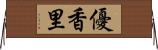 優香里 Horizontal Wall Scroll