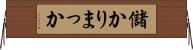 儲かりまっか Horizontal Wall Scroll