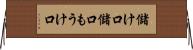 儲け口 Horizontal Wall Scroll