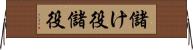 儲け役 Horizontal Wall Scroll