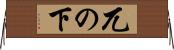 兀の下 Horizontal Wall Scroll