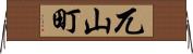 兀山町 Horizontal Wall Scroll