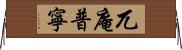 兀庵普寧 Horizontal Wall Scroll
