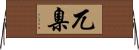 兀臬 Horizontal Wall Scroll