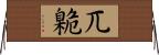 兀臲 Horizontal Wall Scroll
