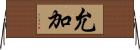 允加 Horizontal Wall Scroll