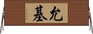 允基 Horizontal Wall Scroll