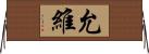 允維 Horizontal Wall Scroll