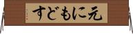 元にもどす Horizontal Wall Scroll