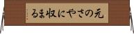 元のさやに収まる Horizontal Wall Scroll