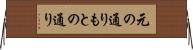 元の通り Horizontal Wall Scroll