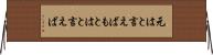 元はと言えば Horizontal Wall Scroll