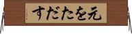 元をただす Horizontal Wall Scroll