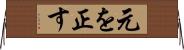 元を正す Horizontal Wall Scroll