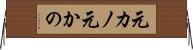 元カノ Horizontal Wall Scroll