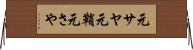 元サヤ Horizontal Wall Scroll