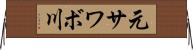 元サワボ川 Horizontal Wall Scroll